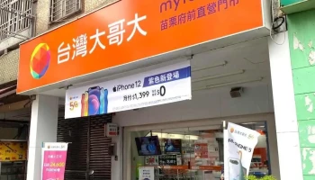 台灣大哥大苗栗府前直營服務中心 - 苗栗縣苗栗市