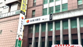 台灣大數位 Apple授權維修中心 新北維修中心 - 新北市