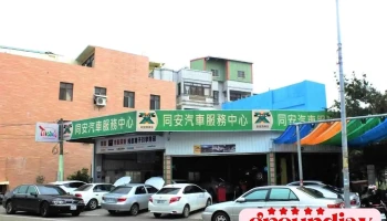 同安汽车服务中心 车势网 - Yunlin County, Huwei Township