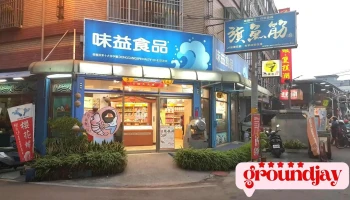 味益鮪魚鬆 屏東十大伴手禮 東港美食推薦-借問站 - 928台湾屏東縣東港鎮新生三路129號