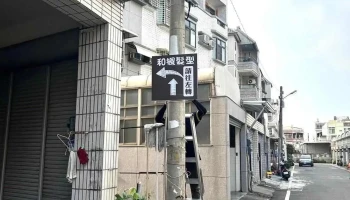 和枫发型 - 928台湾屏東縣東港鎮明德一街10巷4號