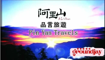 品言旅游 - 嘉義市