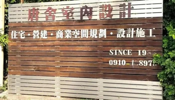 唐舍室内设计工程公司 - 南投縣南投市