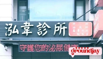 嘉義 泓韋泌尿科 診所 /雷射包皮/一次性包皮切割吻合器/微創結紮/磁波椅/男性性功能困擾 - 嘉義市