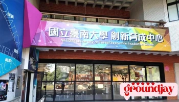 国立台南大学创新育成中心 - 台南市