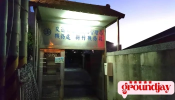 國營臺灣鐵路公司 南新竹機務分駐所 - Hsinchu City, 东区
