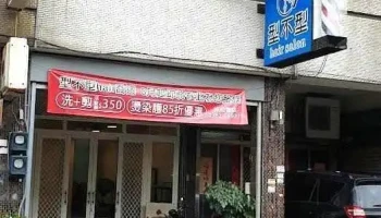 型不型hair salon髮型工作室(彰化和美染髮燙髮推薦/女生短髮推薦/彰化和美髮型設計師推薦/彰化和美髮廊推薦#無差別物理燙髮推薦) - Changhua County, Hemei Township