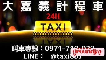 大嘉義計程車_後站(即時叫車/line預約叫車/高鐵接送/長途接送/包車旅遊/微搬家/汽車接電/代駕服務/物品托運)計程車首選，派遣迅速，安心搭乘。 - Chiayi City, West District