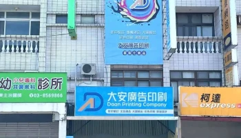 大安广告印刷 - 973台湾花蓮縣吉安鄉建國路一段21號