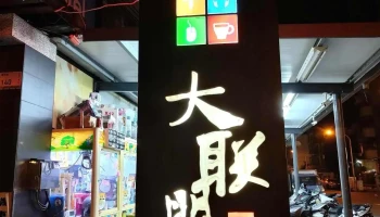 大联盟网咖 - 屏東縣屏東市