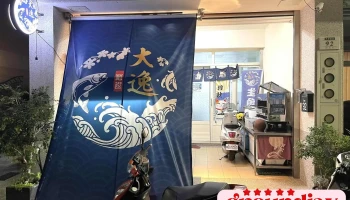 大逸生鱼片 - 彰化縣彰化市