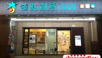 奇点创意 - 台北市