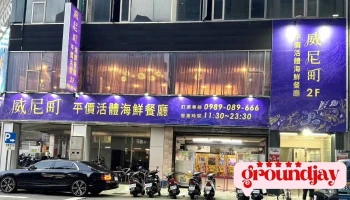威尼町平價活體海鮮餐廳《台菜小吃》快炒推薦｜日本料理｜川菜｜包場｜包廂餐廳 - 新竹市