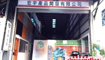 宏宇产品开发有限公司 - Tainan City, Yongkang District