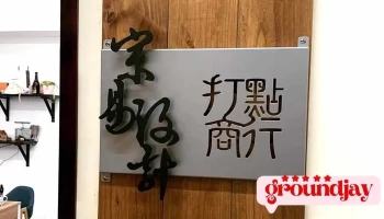 宗易设计台南事务所+打点商行 - Tainan City, East District