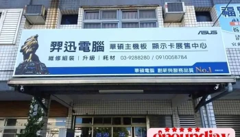 宜蘭 羿迅電腦 - 宜蘭縣宜蘭市