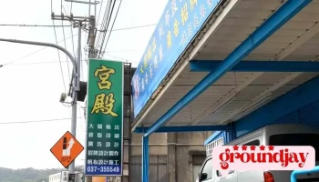 宫殿有限公司 - 苗栗縣苗栗市