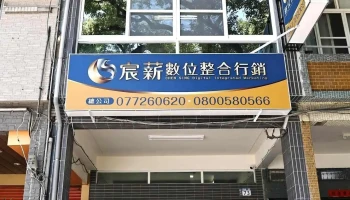 宸薪数位整合行销 - 高雄市