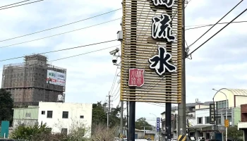 小桥流水餐厅-石门活鱼 - 桃園市