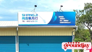 尚吉帆布行｜伸縮遮雨棚｜遮陽帆布｜貨車帆布｜活動車庫｜天幕遮陽網｜虎尾帆布 - 632台湾雲林縣虎尾鎮平和路24-82號