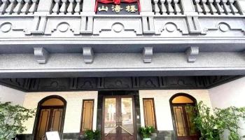 山海楼 手工台菜餐厅 - 台北市