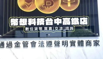 幣想科技 - 台中高鐵店 | 比特幣btc 泰達幣usdt 以太幣eth | 加密貨幣實體交易 | 虛擬貨幣店面 | 實體店面 | 合法商家 - 台中市