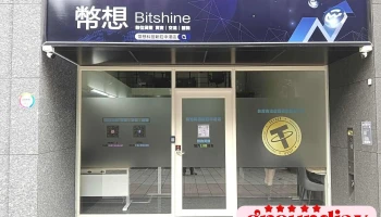 幣想科技數位貨幣實體店-新莊中港店 | 貨幣交易 | Usdt | 泰達幣 | 虛擬貨幣 | 加密貨幣 | Otc實體兌換店 - 新北市