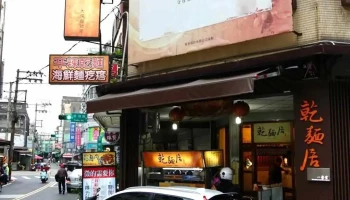 干面居 - 桃園市