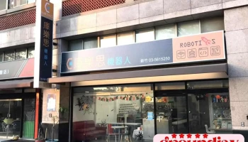库乐思机器人-新竹中心 - 新竹市