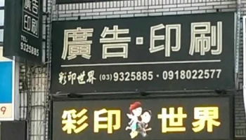 彩印世界 - 宜蘭縣宜蘭市