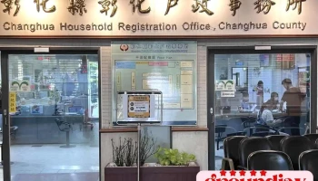 彰化县彰化户政事务所 - Changhua County, Changhua City