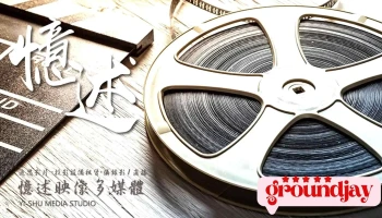忆述映像多媒体 - 台北市