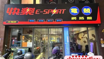 快乐e-sport电竞馆 - Taoyuan City, Taoyuan District