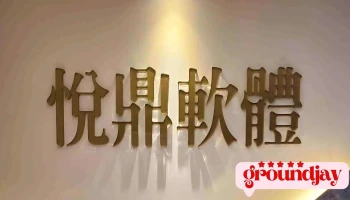 悅鼎軟體有限公司-系統整合及軟體開發 - Taichung City, North District