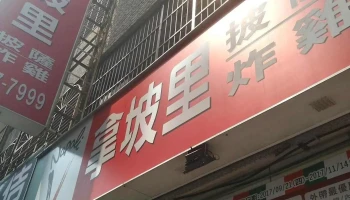 拿坡里披萨 员林店 - 42之, No. 1號靜修路員林市彰化縣台湾 510018