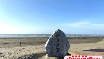 新月沙滩 - 新竹县竹北市