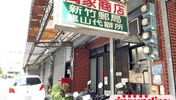 新竹龙山代办所 - 新竹市