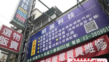 明誠科技電腦-筆電-監控-網路-門禁對講機-總機-水電 - Taoyuan City, Daxi District