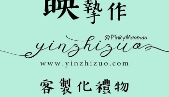 映摯作有限公司|客製化商品|禮物贈品訂製 - New Taipei City, Tucheng District