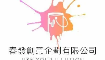 春發創意企劃有限公司-中和總公司 新北做網站 台北做網站/新北網頁設計 台北網頁設計 - New Taipei City, Zhonghe District