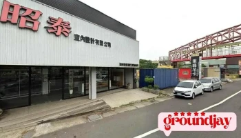 昭泰室內設計有限公司 - 彰化縣彰化市