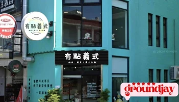 有點義式 早餐 午餐 晚餐 下午茶 飲料 餐廳 - Pingtung County, Hengchun Township