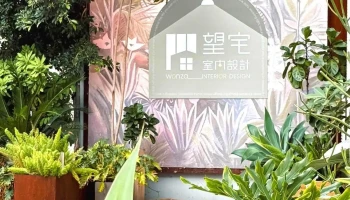 望宅 台中室內設計 居家裝修 假日諮詢可提前預約 - 台中市