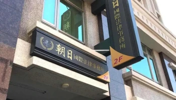 朝日国际法律事务所 - 雲林縣斗六市