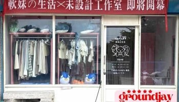 未设计工作室 - 892金門縣金寧鄉環島西路二段80巷7號1樓