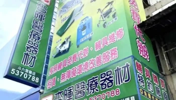 杏暉醫療器材行-斗六台大店（長照2.0輔具特約廠商） - 雲林縣斗六市