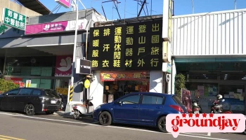 柏威运动用品 - 苗栗縣苗栗市