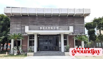 楊逵文學紀念館 - 台南市