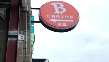 武圣比特币工作室 - 700013台湾台南市中西區武聖路69巷30弄1號1樓
