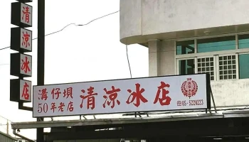 沟仔垻清凉冰店 - 雲林縣斗六市